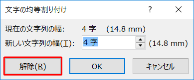 「文字の均等割り付け」画面で「解除」をクリックします