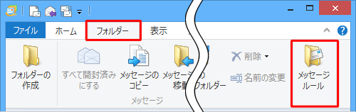リボンから「フォルダー」タブをクリックして、「メッセージルール」をクリックします