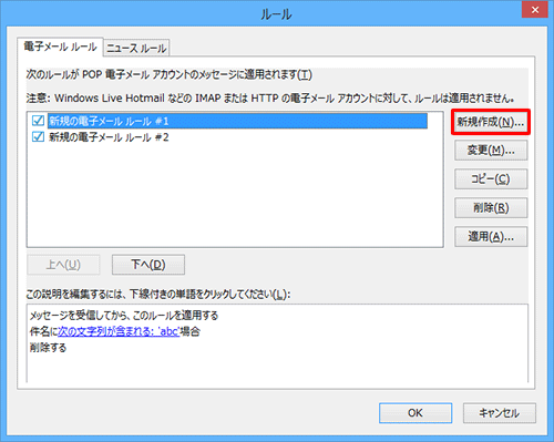 メッセージルールを作成済みの場合は「ルール」が表示されるので、「新規作成」をクリックします