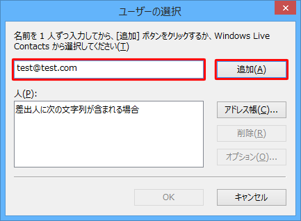 任意のメールアドレスを入力し、「追加」をクリックします