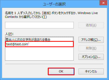 「人」欄にメールアドレスが追加されたことを確認し、「OK」をクリックします