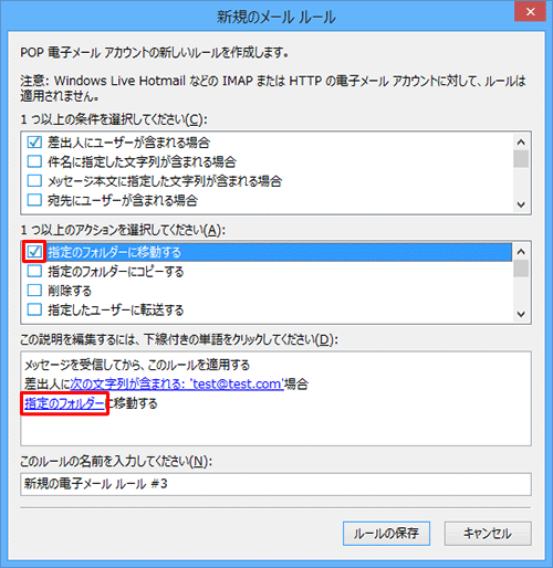 「1つ以上のアクションを選択してください」欄から、「指定のフォルダーに移動する」にチェックを入れ、「この説明を編集するには、下線付きの単語をクリックしてください」欄から、「指定のフォルダー」をクリックします