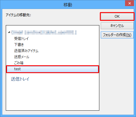 「アイテムの移動先」欄から、任意のフォルダーをクリックして、「OK」をクリックします
