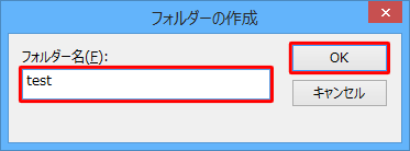 「フォルダー名」欄に任意の名前を入力し、「OK」をクリックします