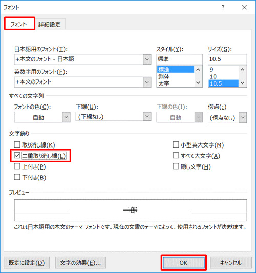 「フォント」タブをクリックし、「文字飾り」欄の「二重取り消し線」にチェックを入れて「OK」をクリックします