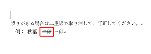 選択した文字列に二重取り消し線が引かれたことを確認してください