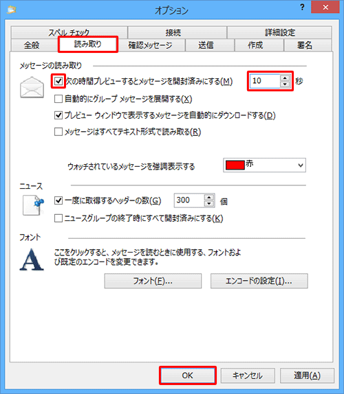 「読み取り」タブをクリックし、「メッセージの読み取り」欄から「次の時間プレビューするとメッセージを開封済みにする」にチェックを入れ、右側のボックスに任意の時間を入力して「OK」をクリックします