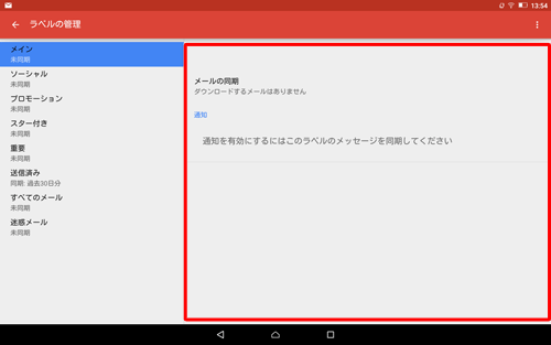 この画面が表示された場合は、画面をタップしてメールの同期を有効にしてください
