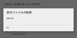 「添付ファイルの取得」という画面が表示された場合、ファイルの取得が完了するまでしばらく待ちます