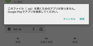 「このファイル（拡張子名）を開くためのアプリがありません。…」という画面が表示され、添付ファイルを閲覧できない場合があります