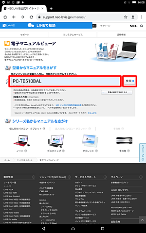 検索ボックスにLAVIE Tab E（Android 5.0）の型番を入力し、検索ボタンをクリックします