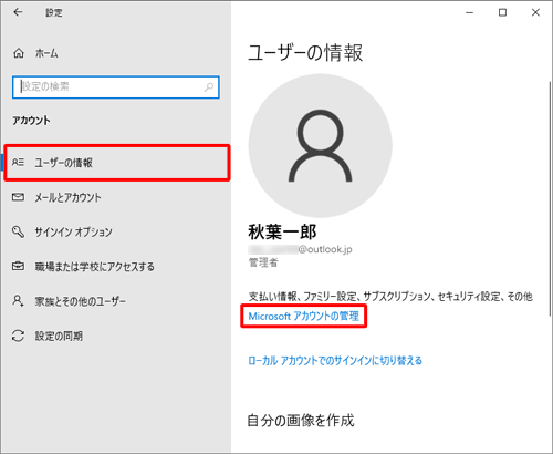 上記画面で「アカウント」をクリックし、「ユーザーの情報」から「Microsoftアカウントの管理」をクリックすることでも、同様の操作が可能です