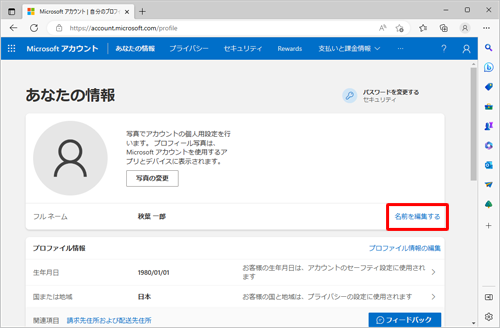 「名前を編集する」をクリックします