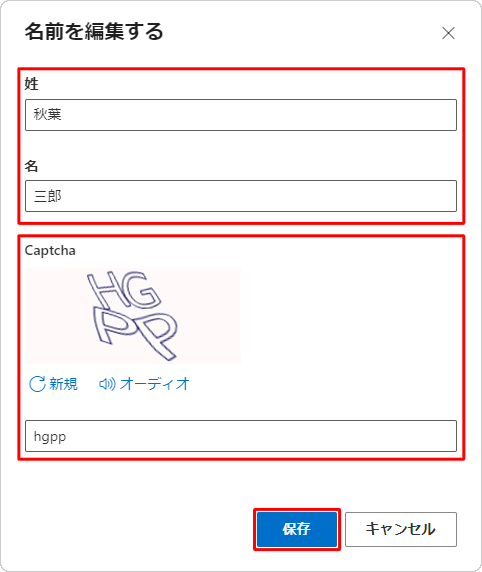 「姓」または「名」ボックスに変更する名前を入力し、文字認証の入力ボックスに画像に表示されている文字を入力して「保存」をクリックします