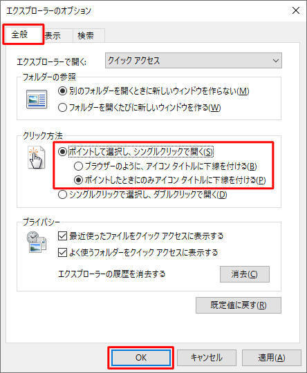 「クリック方法」欄から「ポイントして選択し、シングルクリックで開く」をクリックし、アイコンに下線を常に表示するかポイント時のみに表示するかを選択して、「OK」をクリックします
