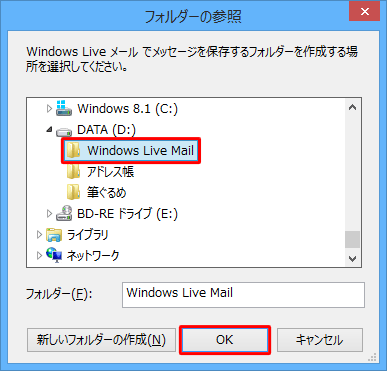 フォルダーの一覧から、メールデータを保存したいフォルダーをクリックし、「OK」をクリックします