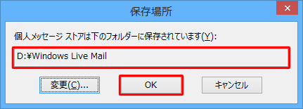 「個人メッセージストアは下のフォルダーに保存されています」欄に指定したフォルダー名が表示されていることを確認し、「OK」をクリックします