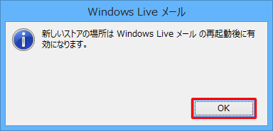 「新しいストアの場所は…」というメッセージが表示されるので、「OK」をクリックします