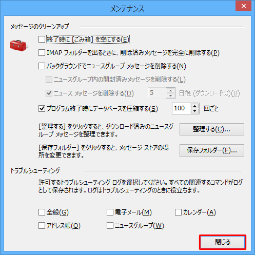 「メンテナンス」画面に戻ったら、「閉じる」をクリックします