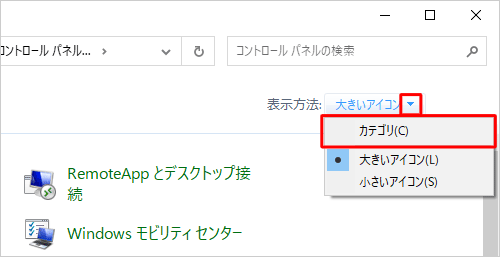 「表示方法」が「大きいアイコン」または「小さいアイコン」の場合は、「▼」をクリックして表示された一覧から「カテゴリ」をクリックして、表示方法を変更してください