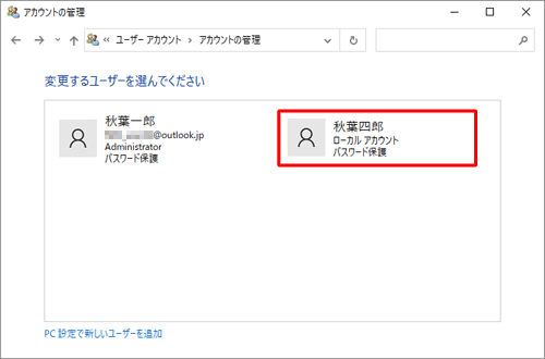 変更したいローカルアカウントをクリックします