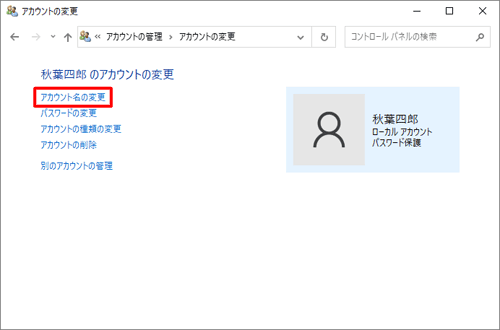 「アカウント名の変更」をクリックします