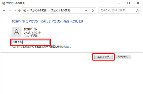 「新しいアカウント名」ボックスに新しいアカウント名を入力し、「名前の変更」をクリックします