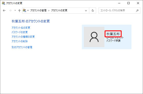 ローカルアカウント名が変更されたことを確認してください