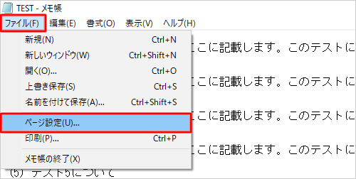 メモ帳を起動し、「ファイル」をクリックして、表示された一覧から「ページ設定」をクリックします