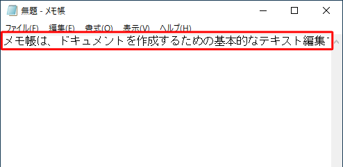 「メモ帳」を起動し、任意の文章を入力します