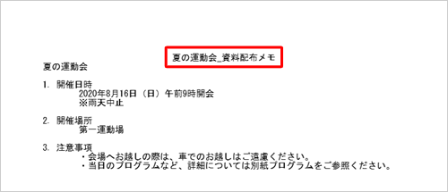 メモ帳の印刷時（一例）
