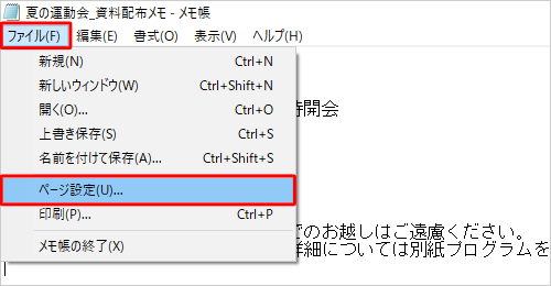 メモ帳を起動し、印刷したいファイルを開いてから「ファイル」をクリックし、表示された一覧から「ページ設定」ををクリックします
