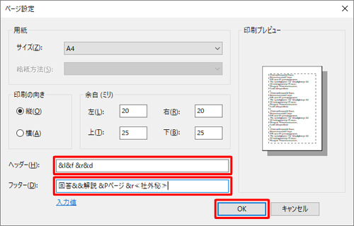 ヘッダーとフッターに任意の値を入力し、「OK」をクリックします