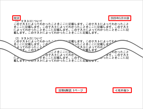 ヘッダーとフッターが設定したとおりに印刷されていることを確認してください