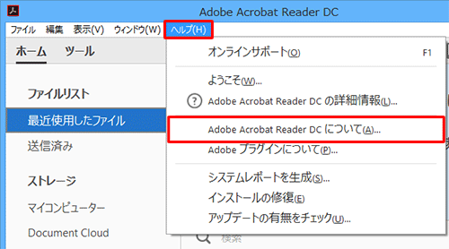 Adobe Acrobat Readerを起動し、メニューバーから「ヘルプ」をクリックして、表示された一覧から「Adobe Acrobat Reader DCについて」をクリックします