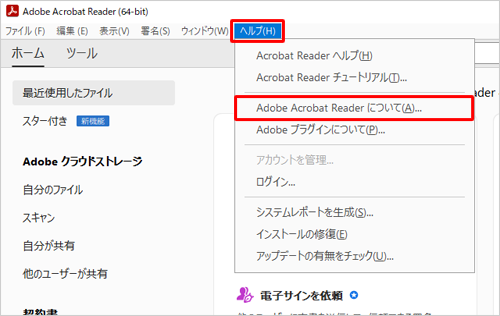 Adobe Acrobat Readerを起動し、メニューバーから「ヘルプ」をクリックして、表示された一覧から「Adobe Acrobat Readerについて」をクリックします