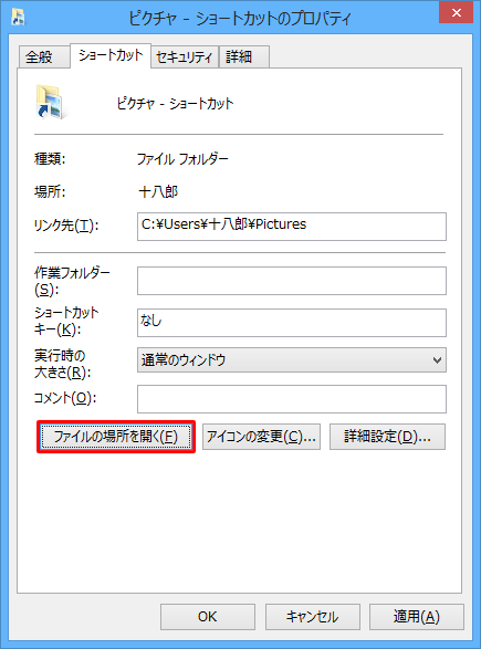 「ファイルの場所を開く」をクリックすると、ショートカットの元ファイルが保存されているフォルダーが表示されます