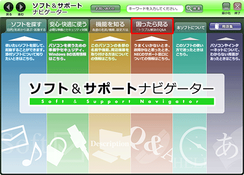 「ソフト＆サポートナビゲーター」を起動し、「困ったら見る」タブをクリックします