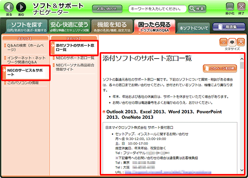 画面左側の「ステップ1」欄から「NECのサービス＆サポート」をクリックし、「ステップ2」欄から「添付ソフトのサポート窓口一覧」をクリックすると、画面右側に「添付ソフトのサポート窓口一覧」が表示されるので、画面をスクロールして任意の問い合わせ窓口を探します