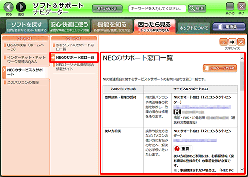 NECのサポート窓口一覧を確認するには、「ステップ2」欄から「NECのサポート窓口一覧」をクリックします