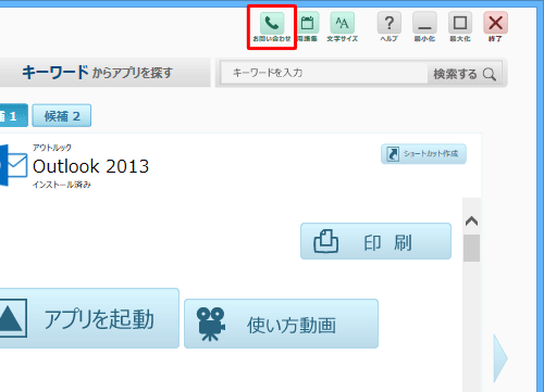 「LAVIEアプリナビ」を起動し、画面右上から「お問い合わせ」をクリックします