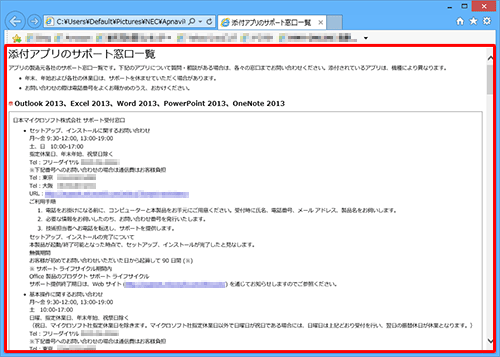 ブラウザーが起動し、「添付アプリのサポート窓口一覧」ページが表示されるので、画面をスクロールして任意の問い合わせ窓口を探します