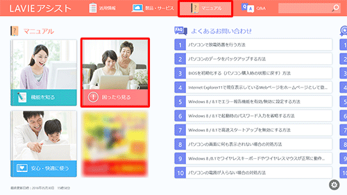 「LAVIEアシスト」を起動し、画面上部から「マニュアル」をクリックして、「困ったら見る」をクリックします