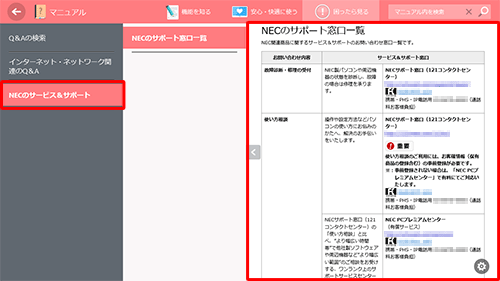 画面左側から「NECのサービス＆サポート」をクリックすると、画面右側に「NECのサポート窓口一覧」が表示されるので、画面をスクロールして任意の問い合わせ窓口を探します