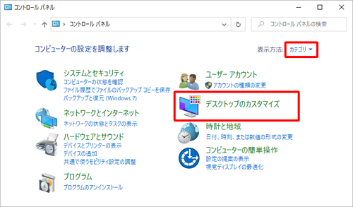 「表示方法」が「カテゴリ」になっていることを確認し、「デスクトップのカスタマイズ」をクリックします