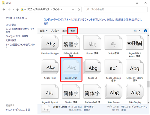 パソコンにインストールされているフォントの一覧が表示されたら、増やしたいフォントアイコンをクリックし、コマンドバーから「表示」をクリックします
