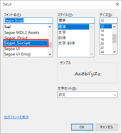 「フォント」画面が表示されるので、増やしたフォントが「フォント名」欄に表示されていることを確認してください