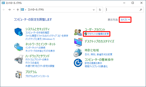 「表示方法」が「カテゴリ」になっていることを確認し、「アカウントの種類の変更」をクリックします