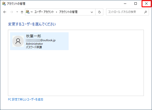 ユーザーアカウントが削除されたことを確認したら、右上の「閉じる」をクリックして画面を閉じます