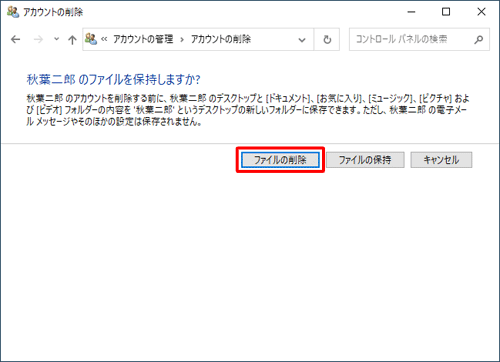 削除するユーザーアカウントの情報を保持する場合は「ファイルの保持」を、保持しない場合は「ファイルの削除」をクリックします